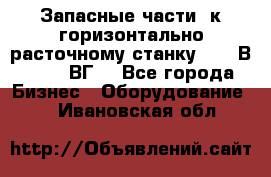 Запасные части  к горизонтально расточному станку 2620 В, 2622 ВГ. - Все города Бизнес » Оборудование   . Ивановская обл.